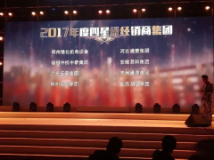 恭賀“易和福道、易和福來”2017年度榮獲GMAC五星經(jīng)銷商獎